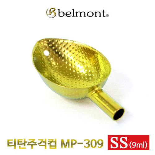[벨몬트] MP-309 티탄주걱컵 골드SS/9ml