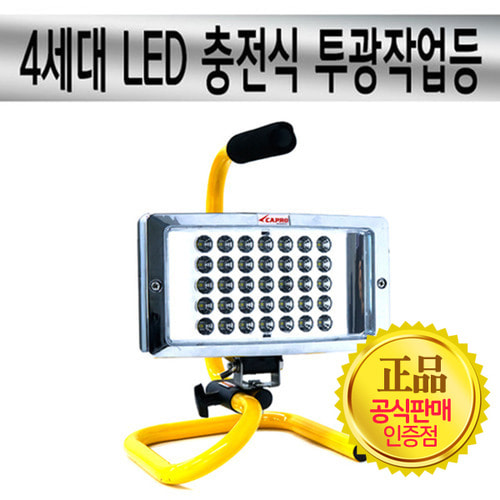 [카프로] 4세대 LED 충전식 투광작업등 70W (탁상용)