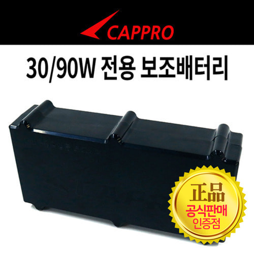 [카프로] LED 투광작업등 보조배터리 30/90W 전용