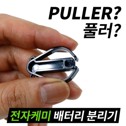 [준테크] 전자케미 배터리 분리기 풀러(PULLER)