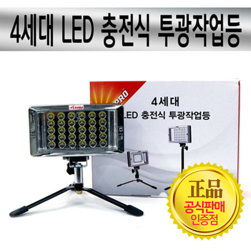 [카프로] 4세대 LED 충전식 투광작업등 50W (삼각대형)