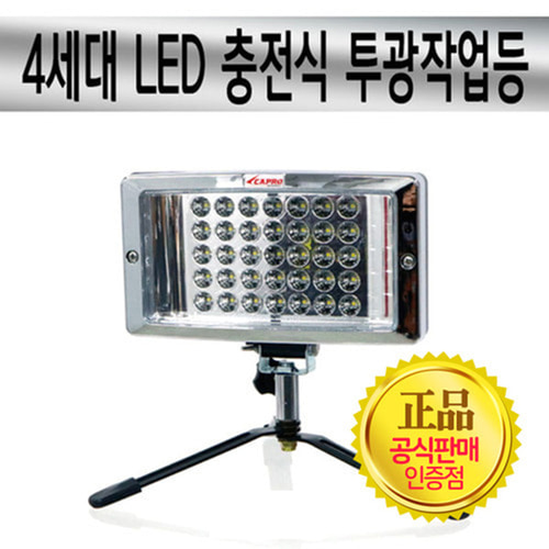 [카프로] 4세대 LED 충전식 투광작업등 70W (삼각대형)