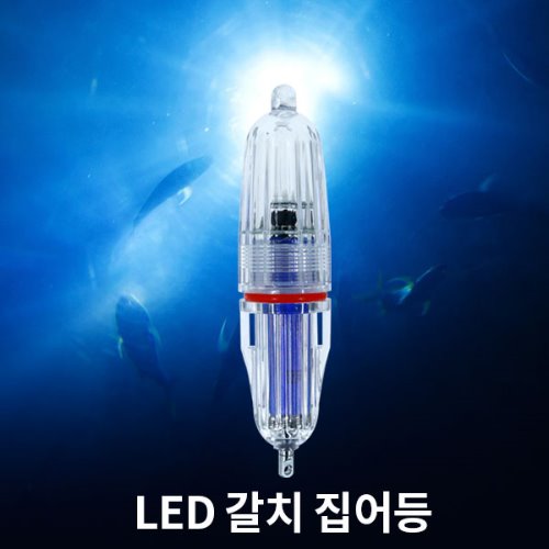 [피싱프렌즈] MPL-02 LED 갈치 점멸형 집어등