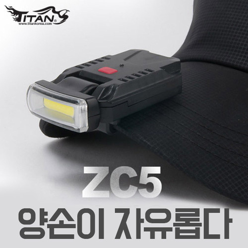[타이탄코리아] ZC5 충전식 캡라이트 (90도 각도조절가능)