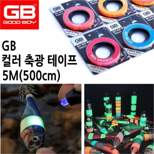 [지비코리아] GA-10 GB 컬러 축광 테이프