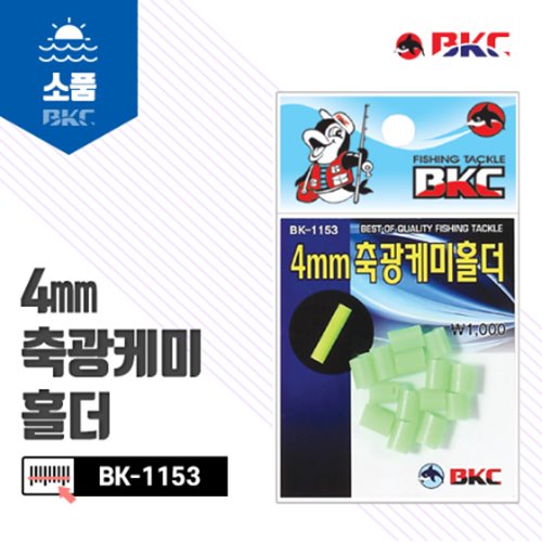 [백경조침] BK-1153 4mm 축광케미홀더