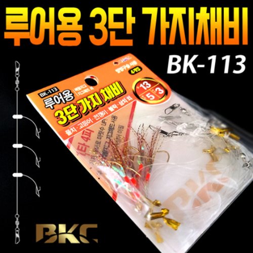 [백경조침] BK-113 루어용 3단 가지채비