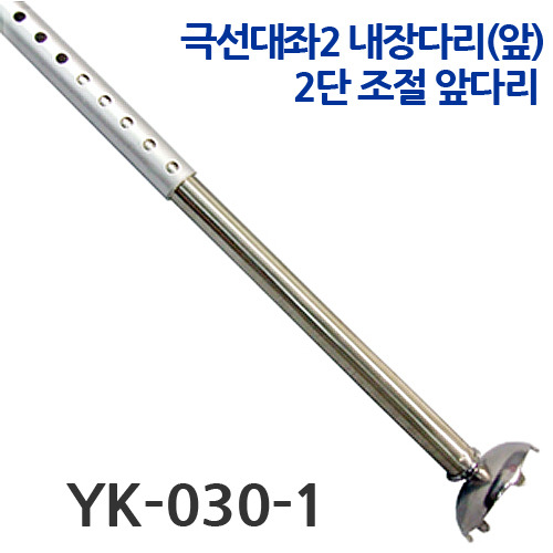 [KD조구] YK-030-1 극선대좌 내장다리(앞) 낱개판매
