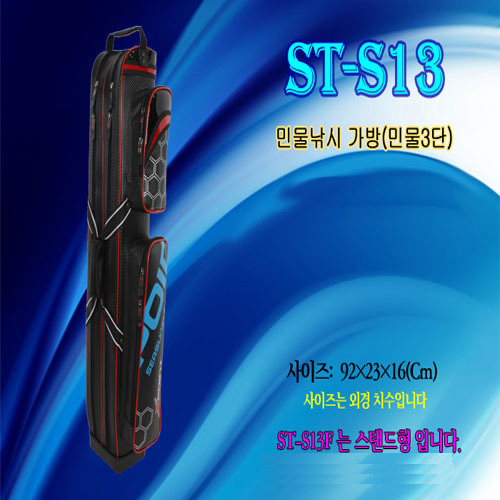 [시선21] ST-S13 민물낚시 가방(민물3단)